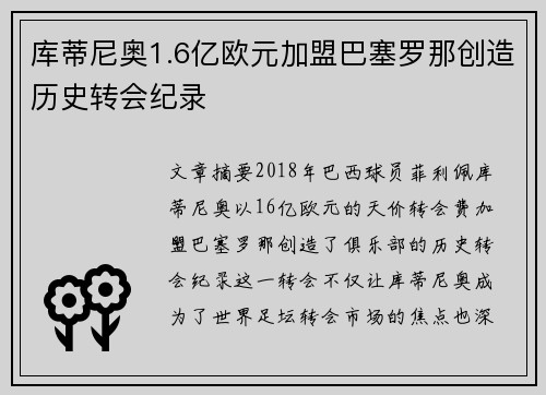 库蒂尼奥1.6亿欧元加盟巴塞罗那创造历史转会纪录 库蒂尼奥1.6亿欧元加盟巴塞罗那创造历史转会纪录