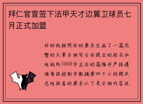 拜仁官宣签下法甲天才边翼卫球员七月正式加盟