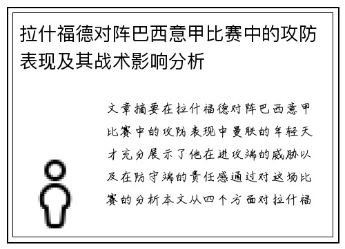 拉什福德对阵巴西意甲比赛中的攻防表现及其战术影响分析