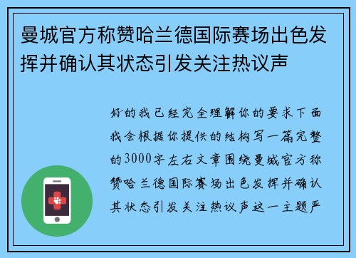 曼城官方称赞哈兰德国际赛场出色发挥并确认其状态引发关注热议声