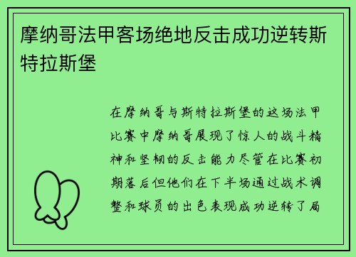摩纳哥法甲客场绝地反击成功逆转斯特拉斯堡