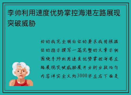 李帅利用速度优势掌控海港左路展现突破威胁
