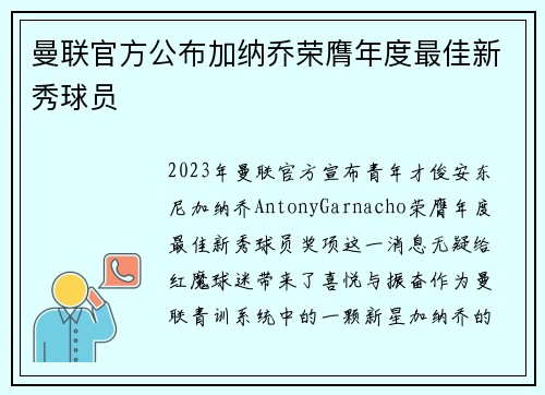 曼联官方公布加纳乔荣膺年度最佳新秀球员