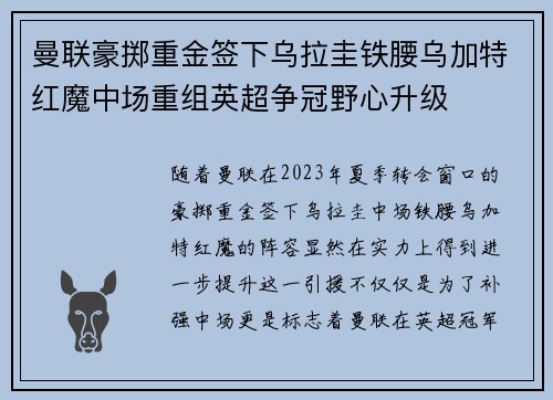 曼联豪掷重金签下乌拉圭铁腰乌加特红魔中场重组英超争冠野心升级 曼联豪掷重金签下乌拉圭铁腰乌加特红魔中场重组英超争冠野心升级