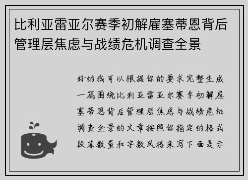 比利亚雷亚尔赛季初解雇塞蒂恩背后管理层焦虑与战绩危机调查全景 比利亚雷亚尔赛季初解雇塞蒂恩背后管理层焦虑与战绩危机调查全景