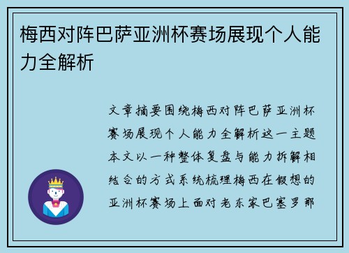 梅西对阵巴萨亚洲杯赛场展现个人能力全解析
