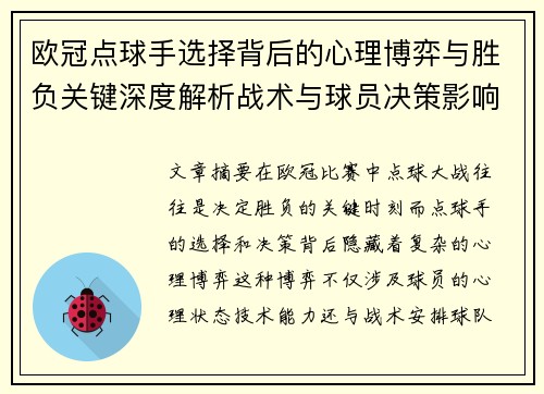 欧冠点球手选择背后的心理博弈与胜负关键深度解析战术与球员决策影响 欧冠点球手选择背后的心理博弈与胜负关键深度解析战术与球员决策影响