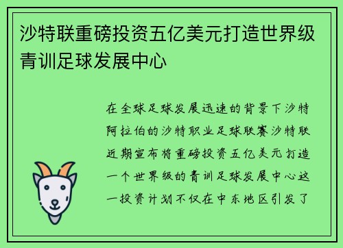 沙特联重磅投资五亿美元打造世界级青训足球发展中心