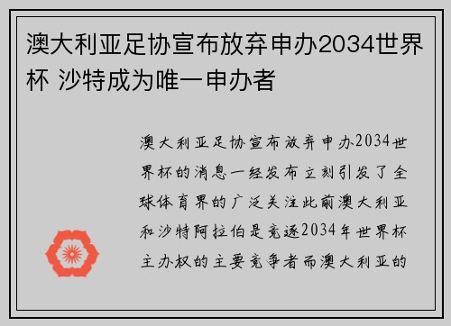 澳大利亚足协宣布放弃申办2034世界杯 沙特成为唯一申办者