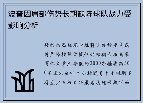 波普因肩部伤势长期缺阵球队战力受影响分析 波普因肩部伤势长期缺阵球队战力受影响分析