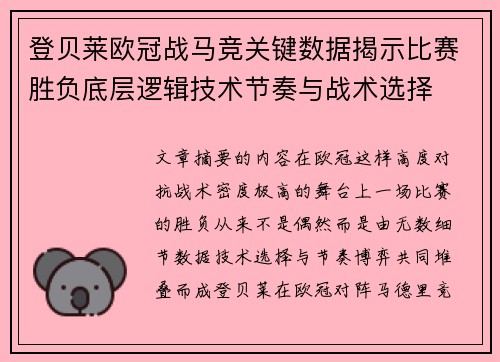 登贝莱欧冠战马竞关键数据揭示比赛胜负底层逻辑技术节奏与战术选择