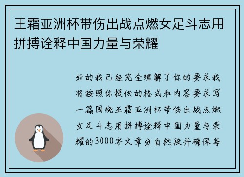 王霜亚洲杯带伤出战点燃女足斗志用拼搏诠释中国力量与荣耀