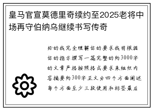 皇马官宣莫德里奇续约至2025老将中场再守伯纳乌继续书写传奇