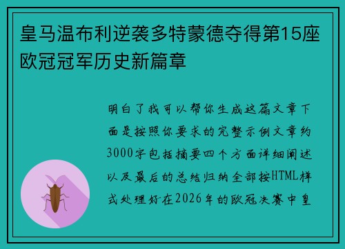 皇马温布利逆袭多特蒙德夺得第15座欧冠冠军历史新篇章