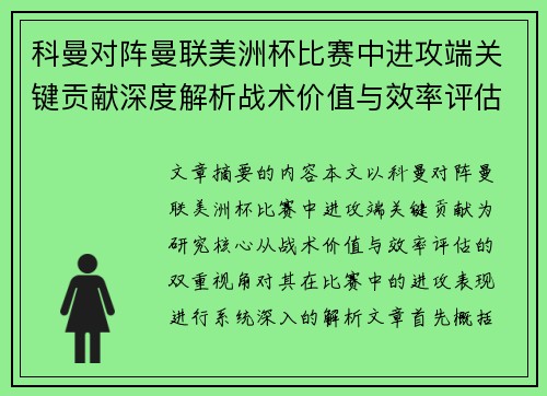 科曼对阵曼联美洲杯比赛中进攻端关键贡献深度解析战术价值与效率评估 科曼对阵曼联美洲杯比赛中进攻端关键贡献深度解析战术价值与效率评估