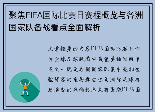 聚焦FIFA国际比赛日赛程概览与各洲国家队备战看点全面解析