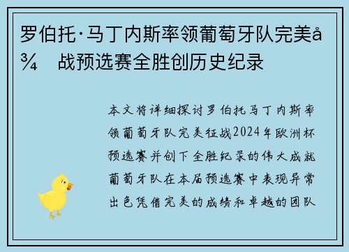 罗伯托·马丁内斯率领葡萄牙队完美征战预选赛全胜创历史纪录