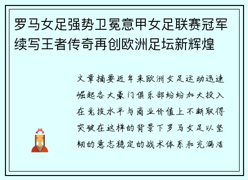 罗马女足强势卫冕意甲女足联赛冠军续写王者传奇再创欧洲足坛新辉煌