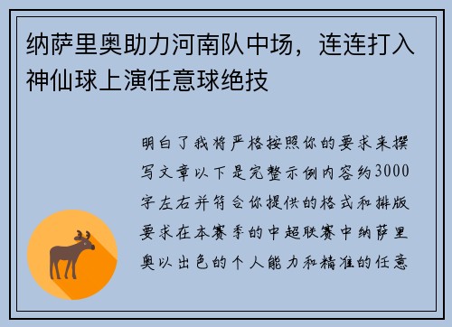纳萨里奥助力河南队中场，连连打入神仙球上演任意球绝技
