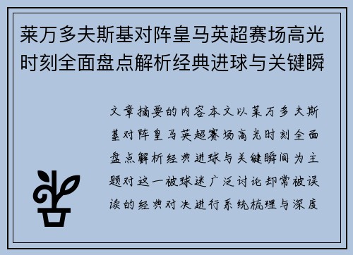 莱万多夫斯基对阵皇马英超赛场高光时刻全面盘点解析经典进球与关键瞬间