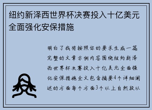 纽约新泽西世界杯决赛投入十亿美元全面强化安保措施