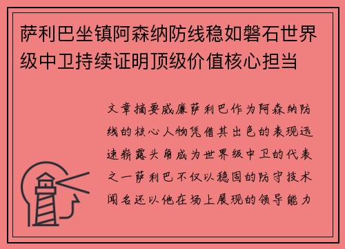 萨利巴坐镇阿森纳防线稳如磐石世界级中卫持续证明顶级价值核心担当