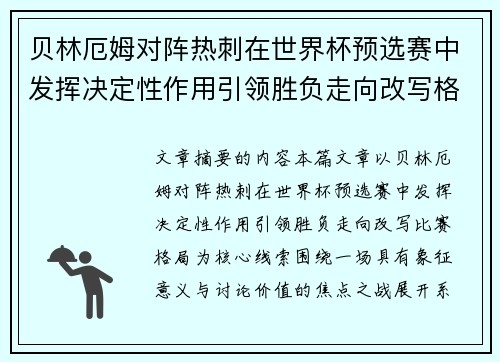 贝林厄姆对阵热刺在世界杯预选赛中发挥决定性作用引领胜负走向改写格局