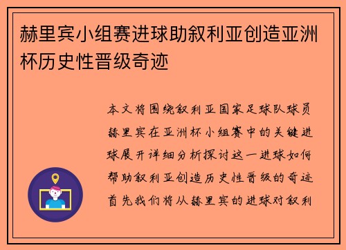 赫里宾小组赛进球助叙利亚创造亚洲杯历史性晋级奇迹