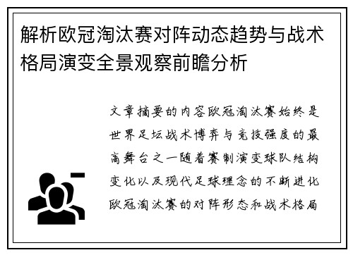 解析欧冠淘汰赛对阵动态趋势与战术格局演变全景观察前瞻分析