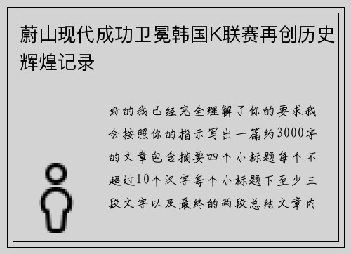蔚山现代成功卫冕韩国K联赛再创历史辉煌记录