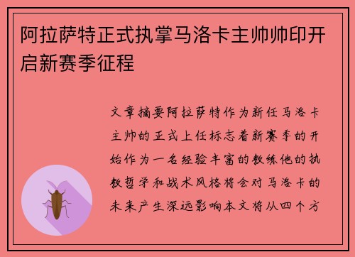 阿拉萨特正式执掌马洛卡主帅帅印开启新赛季征程