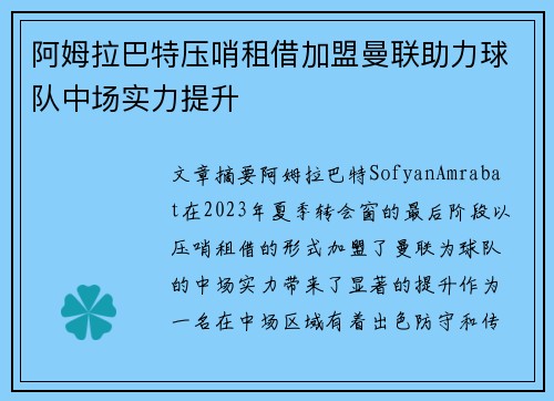 阿姆拉巴特压哨租借加盟曼联助力球队中场实力提升