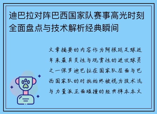 迪巴拉对阵巴西国家队赛事高光时刻全面盘点与技术解析经典瞬间