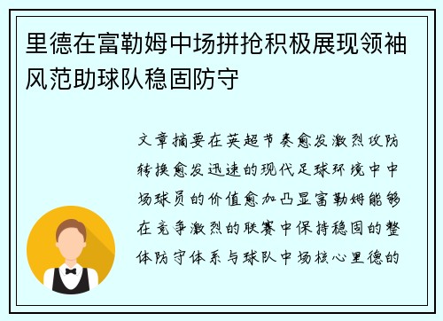 里德在富勒姆中场拼抢积极展现领袖风范助球队稳固防守