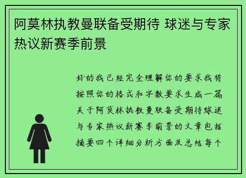 阿莫林执教曼联备受期待 球迷与专家热议新赛季前景
