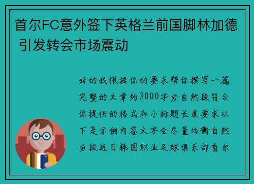 首尔FC意外签下英格兰前国脚林加德 引发转会市场震动