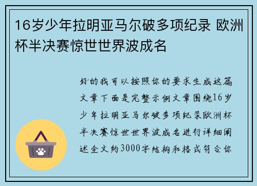 16岁少年拉明亚马尔破多项纪录 欧洲杯半决赛惊世世界波成名
