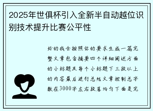 2025年世俱杯引入全新半自动越位识别技术提升比赛公平性