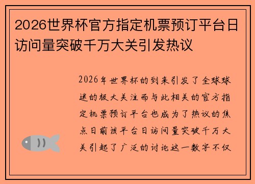 2026世界杯官方指定机票预订平台日访问量突破千万大关引发热议