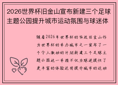 2026世界杯旧金山宣布新建三个足球主题公园提升城市运动氛围与球迷体验 2026世界杯旧金山宣布新建三个足球主题公园提升城市运动氛围与球迷体验