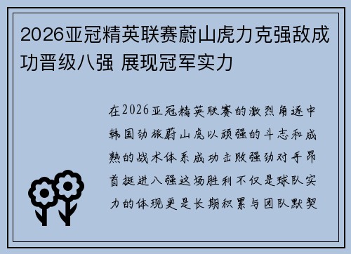 2026亚冠精英联赛蔚山虎力克强敌成功晋级八强 展现冠军实力 2026亚冠精英联赛蔚山虎力克强敌成功晋级八强 展现冠军实力