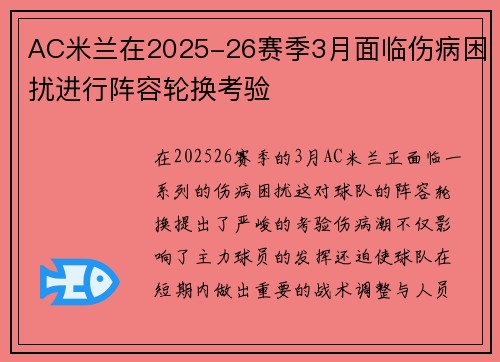 AC米兰在2025-26赛季3月面临伤病困扰进行阵容轮换考验 AC米兰在2025-26赛季3月面临伤病困扰进行阵容轮换考验