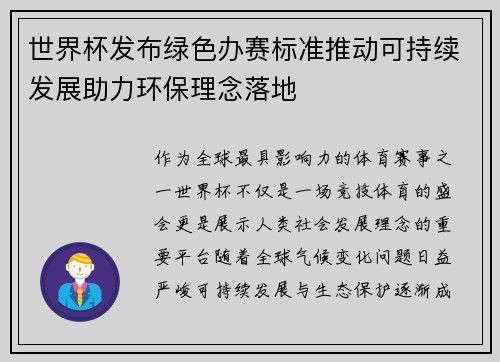 世界杯发布绿色办赛标准推动可持续发展助力环保理念落地 世界杯发布绿色办赛标准推动可持续发展助力环保理念落地