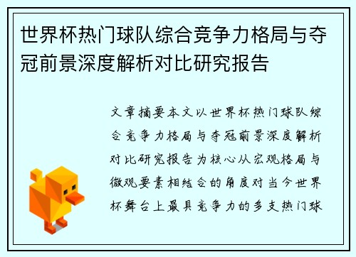 世界杯热门球队综合竞争力格局与夺冠前景深度解析对比研究报告 世界杯热门球队综合竞争力格局与夺冠前景深度解析对比研究报告