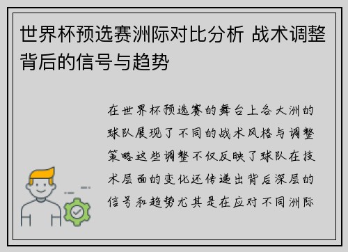 世界杯预选赛洲际对比分析 战术调整背后的信号与趋势 世界杯预选赛洲际对比分析 战术调整背后的信号与趋势