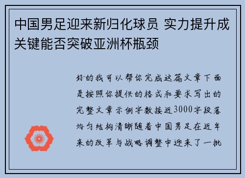 中国男足迎来新归化球员 实力提升成关键能否突破亚洲杯瓶颈 中国男足迎来新归化球员 实力提升成关键能否突破亚洲杯瓶颈