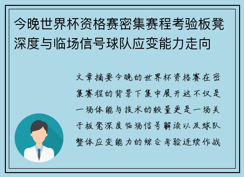 今晚世界杯资格赛密集赛程考验板凳深度与临场信号球队应变能力走向 今晚世界杯资格赛密集赛程考验板凳深度与临场信号球队应变能力走向