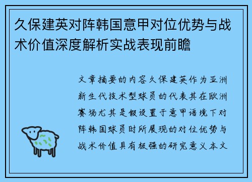 久保建英对阵韩国意甲对位优势与战术价值深度解析实战表现前瞻 久保建英对阵韩国意甲对位优势与战术价值深度解析实战表现前瞻