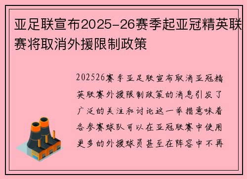 亚足联宣布2025-26赛季起亚冠精英联赛将取消外援限制政策 亚足联宣布2025-26赛季起亚冠精英联赛将取消外援限制政策