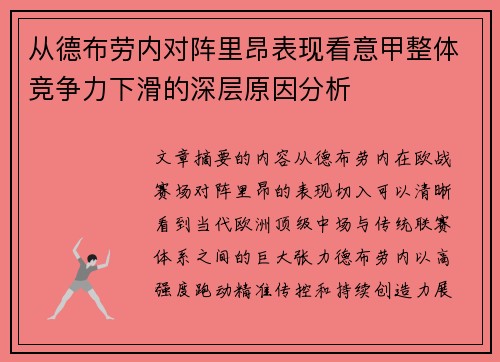 从德布劳内对阵里昂表现看意甲整体竞争力下滑的深层原因分析